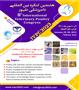 هشتمین کنگره بین المللی دامپزشکی طیور روزهای 10-9 بهمن ماه 1401 برگزار خواهد شد .